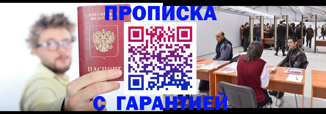 прописка в Аргуне